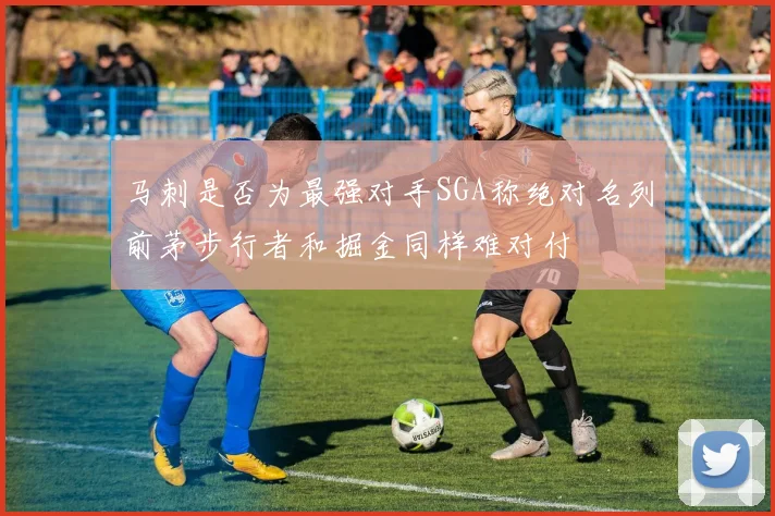 马刺是否为最强对手SGA称绝对名列前茅步行者和掘金同样难对付