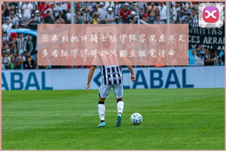 贝弗利批评骑士防守阵容深度不足多名防守悍将却只能坐板凳待命
