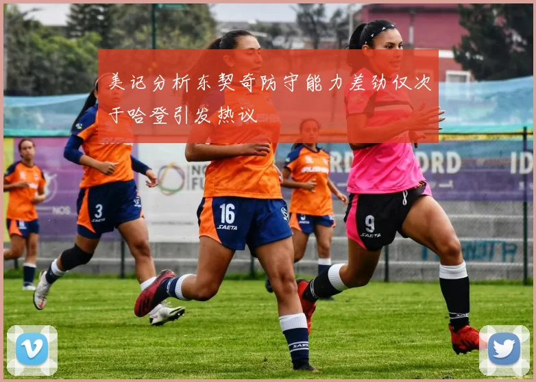 美记分析东契奇防守能力差劲仅次于哈登引发热议
