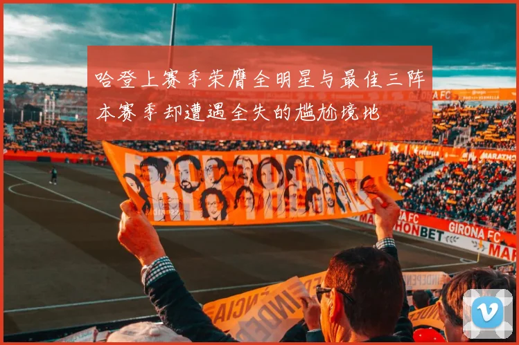 哈登上赛季荣膺全明星与最佳三阵本赛季却遭遇全失的尴尬境地