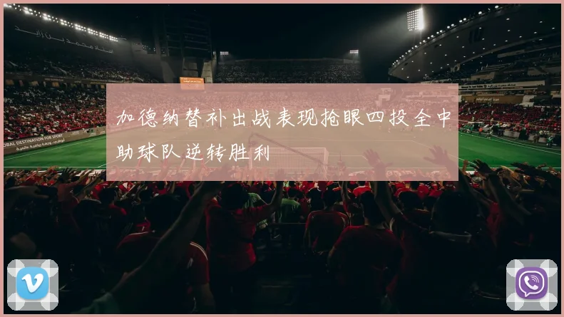 加德纳替补出战表现抢眼四投全中助球队逆转胜利