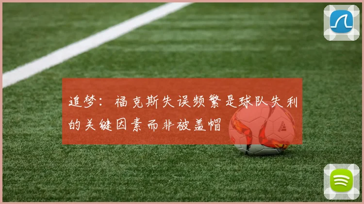 追梦：福克斯失误频繁是球队失利的关键因素而非被盖帽