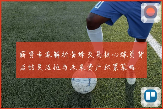 薪资专家解析黄蜂交易核心球员背后的灵活性与未来资产积累策略