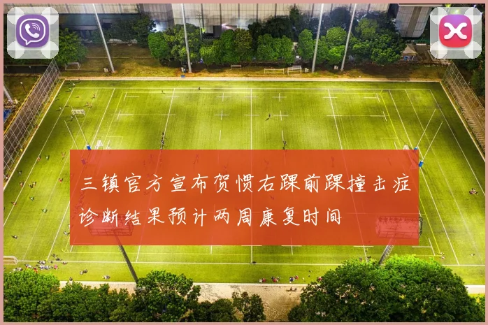 三镇官方宣布贺惯右踝前踝撞击症诊断结果预计两周康复时间